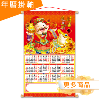 年曆掛軸