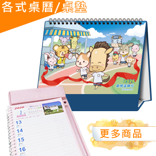 桌曆/桌墊