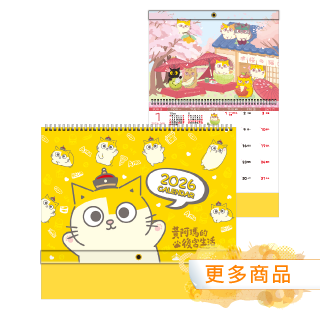 黃阿瑪、史努比年月曆